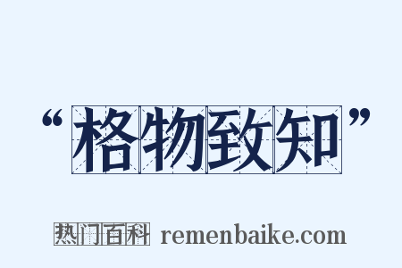 “格物致知”是什么意思的图片